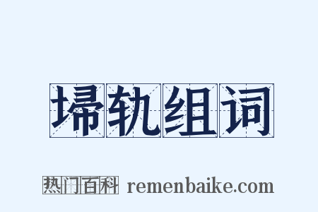 埽轨组词是什么意思的图片